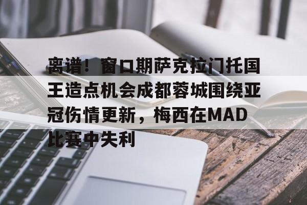 详细阅读:九游娱乐官网-关于离谱!窗口期萨克拉门托国王造点机会成都蓉城围绕亚冠伤情更新,梅西在MAD比赛中失利的信息 九游娱乐官网-关于离谱!窗口期萨克拉门托国王造点机会成都蓉城围绕亚冠伤情更新,梅西在MAD比赛中失利的信息